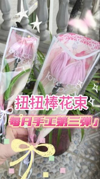 低成本手工快乐|扭扭棒花束新手教程💐 每日手工打卡·第三弹来啦🥰
软软糯糯的粉色郁金香
用扭扭棒扭出来的专属浪漫
永远不会凋谢的小花
包装完瞬间氛围感直接拉满
送闺蜜、当小礼物、自留摆件都超合适
手作的温度真的无可替代✨
慢慢摆弄 治愈所有不开心
平凡的日子也被温柔填满啦
#一束花的仪式感手工制作 #diy手工礼物花束 #手工小礼物 #扭扭棒 #扭扭棒手工