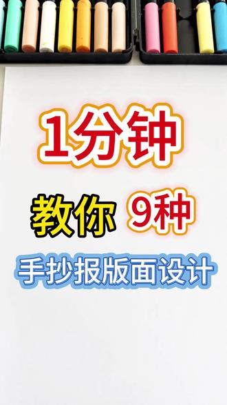 再也不用找手抄报模板了!1分钟教你9种万能排版公式🤩 #原来画画如此简单
‼️还在为手抄报发愁,只会对着模板照葫芦画瓢吗?
✨学会9种超好用的手抄报构图排版,学会就能举一反三,再也不用到处找模板啦!#手抄报 #手抄报模板 #手抄报边框 #手抄报版面设计