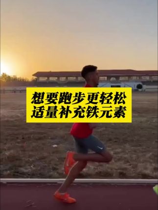 #康比特优恩给铁#马拉松#跑步知识#跑步冷知识#跑步