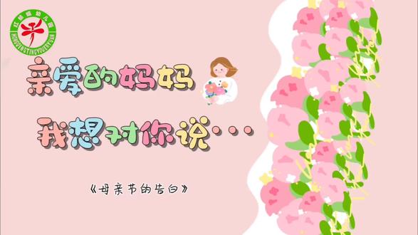 宝贝们的母亲节暖心告白🎈
宝贝们的告白,藏着对妈妈最纯粹的爱
愿所有妈妈都能被温柔以待🌷
#庵埠镇红蜻蜓幼儿园