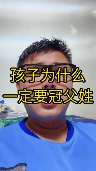 🍼女生十月怀胎,对孩子的责任感是天性,就像自己身上掉下来的肉,自然会想倾尽所有照顾。男生则不同,没有孕育的痛苦,也容易因“孩子不跟自己姓”就淡化责任。
💡给男生冠姓,其实是用“名分”和“道德”捆绑他的责任感。让他知道这是自己的孩子,是父亲的标志,才能更主动地承担起养育的责任。五千年的文化传承,或许正是这个道理——有链接才有担当,亲身经历才更有责任感。
🤔现在很多人对冠姓有争议,有人觉得是“捧杀”,也有人认为是给男生戴高帽。但换个角度想,在人性和现实面前,没有“绑定”,可能真的会减少很多责任意识。你觉得孩子该跟谁姓?评论区聊聊你的想法~
#青年创作者成长计划 #在拍一种很新的vlog #孩子 #父姓