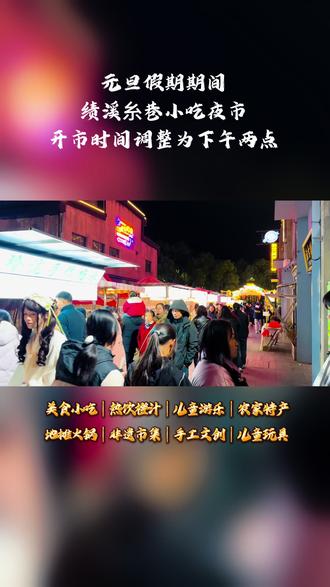 #绩溪糸巷夜市 绩溪糸巷夜市元旦假期期间,开市时间调整为下午两点!