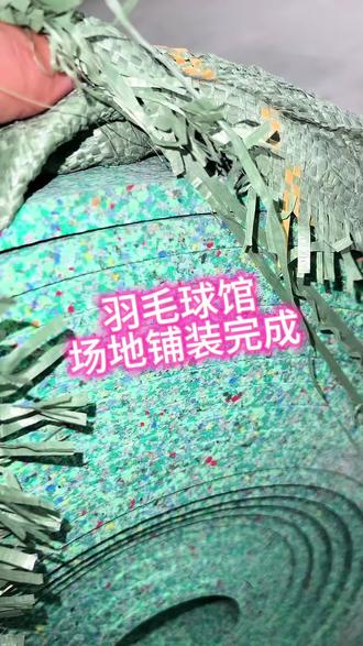 羽毛球场地➕1 17片羽毛球场完工啦~
给大家分享铺装后的效果呈现,羽毛球地胶铺装教程分享,减震棉铺装效果呈现,平整度高,整体性价比拉满了!夯爆了!#600000亿的热门话题 #不要限制流量了 #夯 #羽毛球地胶 #减震棉