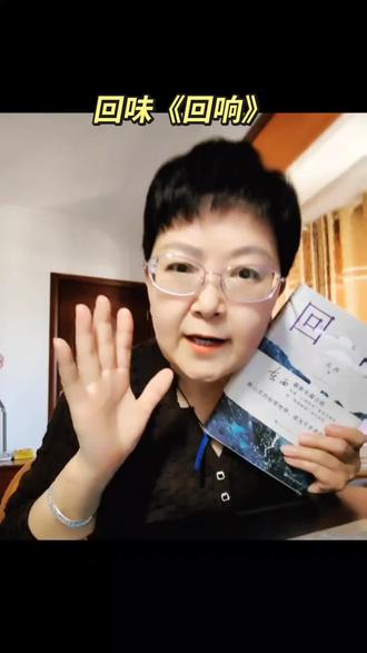回味《回响》 欢迎走进文字会客厅,今天分享读书感悟《回味<回响>》。周末快乐!🌹🌹#读书感悟分享 #回味《回响》#抖音记录读书生活#