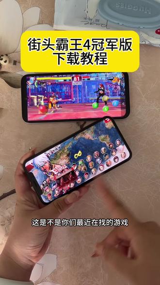 《小鹿大全》 街头霸王4冠军版下载教程 街头霸王4冠军版手机平板下载教程 #街头霸王4 #街头霸王4冠军版 #街头霸王4冠军版安卓版 #街头霸王4怎么下载 #街霸4