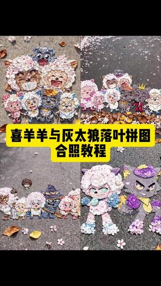 喜羊羊与灰太狼落叶合照教程入口! #喜羊羊与灰太狼树叶画教程 #喜羊羊与灰太狼落叶合照教程 #喜羊羊全体合照树叶教程 #即梦ai #喜羊羊灰太狼树叶合照教程 喜羊羊与灰太狼树叶画 搜索 喜羊羊全体合照树叶教程 喜羊羊与灰太狼树叶画教程 喜羊羊与灰太狼画图片 喜羊羊全体合照壁纸 喜羊羊与灰太狼 喜羊羊与灰太狼的画 11月13日是红太狼生日 喜羊羊与灰太狼合照图片 喜羊羊与灰太狼九色银杏树叶 反馈 喜羊羊合影照片 喜羊羊与灰太狼写给观众的信 喜羊羊合影照片 喜羊羊合影图片素材 喜羊羊全员大合影图片 喜羊羊表情包 喜羊羊双人合照姿势 喜羊羊合影原图 喜羊羊美羊羊合照拼图 喜羊羊背景图片 喜羊羊与灰太狼大合影壁纸,