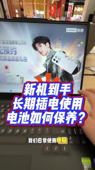 #笔记本使用注意事项 #笔记本电脑 #联想拯救者 日常使用,快去看看您的电脑电池养护模式有没有开启吧,这样对我的电池寿命有好处,新机到手一定要做到这个设置