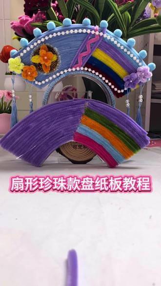 扇形珍珠款发箍盘纸板的教程来。 #广西三月三 #壮族 #手工 #发箍 #扭扭棒