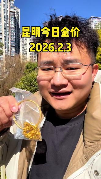 今日金价,今天昆明黄金回收多少钱一克?我给您的报价 您的克重到手价格!现在来到2月3号,目前国内黄金实时大盘金价来到1075元每克,现在我们大盘减十计价!不融金!称准价高!没有任何套
路,有需要的朋友可以看主页联系#昆明黄金回收 #昆明黄金回收多少一克 #昆明黄金价格 #昆明黄金