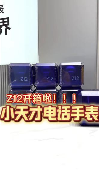 小天才旗舰Z12开箱啦!超多实用功能看这一条视频就够啦! #长沙小天才电话手表 #小天才步步高福利到店