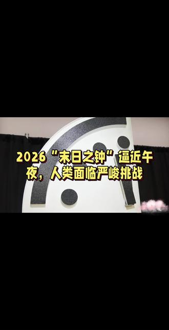 2026“末日之钟”逼近午夜,人类面临严峻挑战