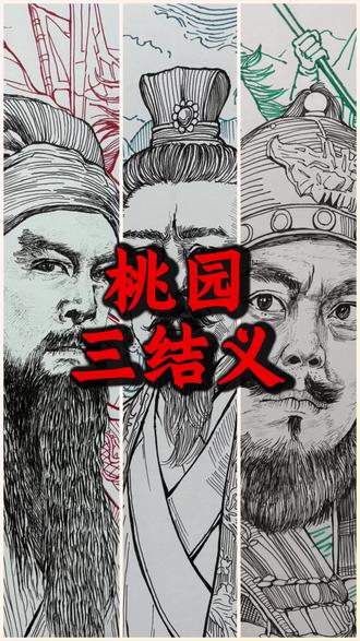 桃园三结义 这是千百年来人们津津乐道的话题,传承了一代又一代。这次我把之前的刘关张做进了一张图片,希望大家喜欢#历史 #三国 #桃园三结义 #三国演义 #端端有画说