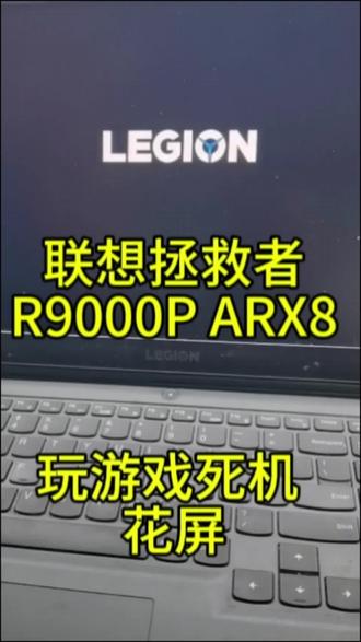 深圳华强北笔记本电脑维修 联想拯救者R9000P ARX8 玩游戏死机花屏 显卡显存虚焊维修