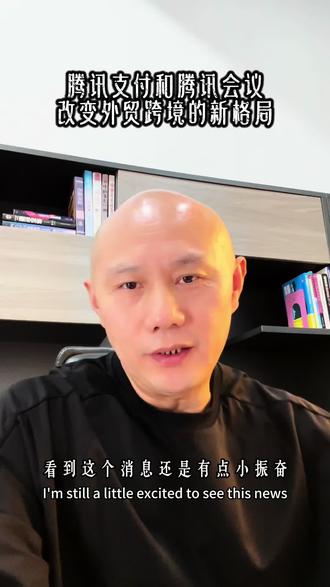 微信支付和腾讯会议外贸场杀手锏,Tenpay Global 与 Paypal world 深度融合改变外贸格局#外贸出口 #tenpay global#paypal world#腾讯会议#Tencent meeting