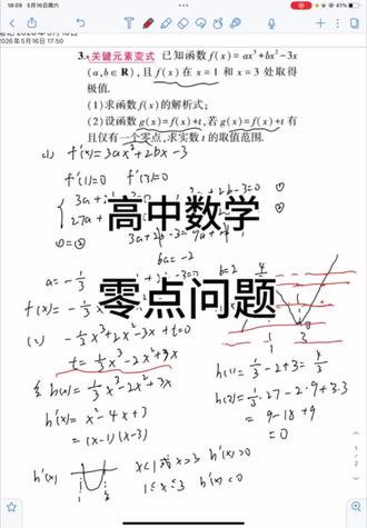 零点问题转化成函数交点问题 这道题主要考察了导数的极值、单调性、函数零点的数形结合、二次方程的韦达定理,是高中数学综合性题目#备考数学 #高考加油 #零点问题