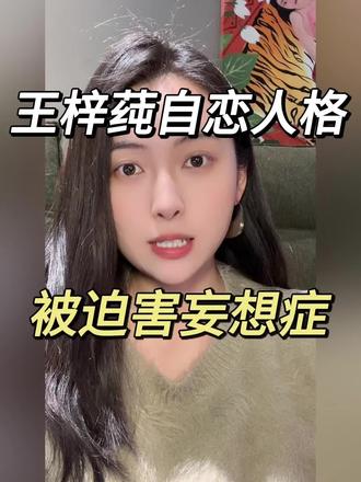王梓莼的受害者心态。让她无法接受任何解释,陷入人际危机。#心理学 #王梓莼 #人性 #成长 #自我成长