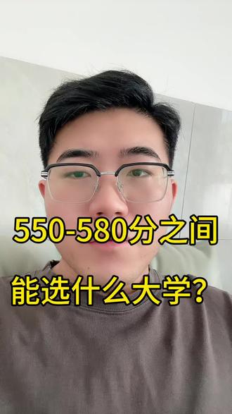 550~580分儿之间能选什么大学❓#院校推荐 #多少分上什么大学 #大学报考建议 #500分上什么大学 #500分报考指南