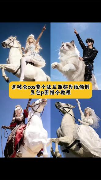 整个法兰西都为他倾倒ai指令教程来了 整个法兰西都为他倾倒ai指令 拿破仑骑马ai指令豆包p图指令骑马 #整个法兰西都为他倾倒 #拿破仑骑马ai指令 #整个法兰西都为他倾倒ai指令 #豆包ai #豆包出大片有两把刷子
整个法兰西都为他倾倒 拿破仑骑马指令 豆包骑马指令 整个法兰西都为他倾倒ai指令 整个法兰西都为他倾倒什么梗 整个法兰西都为他倾倒歌曲 整个法兰西都为他倾倒cortis第五人格骑马ai 整个英格兰为他倾倒 啵酱cos拿破仑骑马ai指令 整个法兰西都为他倾倒拍照姿势 整个法兰西都为他倾倒怎么拍 拿破仑 拿破仑骑马壁纸 拿破仑骑马模板 拿破仑骑马什么梗 整个法兰西都为他倾倒。整个法兰西都为他倾倒💥💥💥整个法兰西都为他倾倒💥💥💥整个法兰西都为他倾倒💥💥💥整个法兰西都为他倾倒💥💥💥整个法兰西都为他倾倒💥💥💥
整个法兰西都为他倾倒 拿破仑在法国人心中地位 拿破仑画像 拿破仑文案 整个法兰西都为他倾倒指令