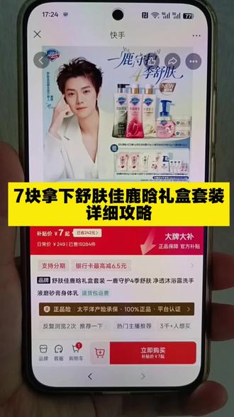 7块拿下舒肤佳鹿晗礼盒套装详细攻略 #舒肤佳 #舒肤佳身体乳 #舒肤佳洗手液 #舒肤佳红石榴 #省钱攻略