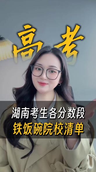 一分不浪费!湖南考生各分数段“铁饭碗”院校清单
#湖南高考 #2026高考 #铁饭碗专业 #湖南高考志愿 #真实生活分享计划