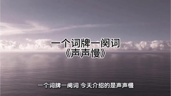 一个词牌一阕词-《声声慢》