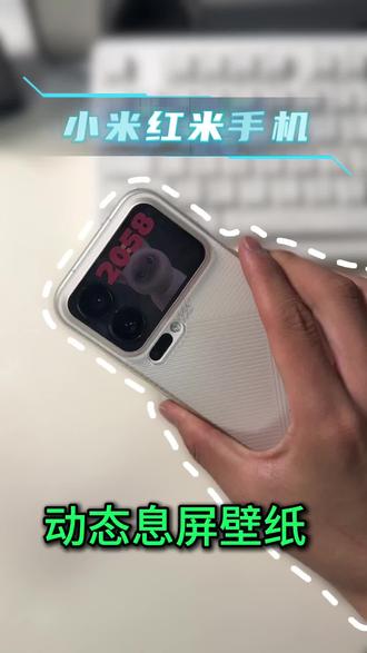 小米红米手机 动态熄屏壁纸效果#熄屏壁纸 #小米手机 #玩机技巧