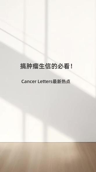 别卷老方向了!这个肿瘤热点投稿命中率直接翻倍#生信分析 #肿瘤科研 #SCI #科研干货 #乳酸化