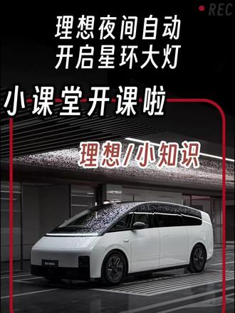 夜间自动开启星环大灯#理想汽车#任务大师#理想知识#理想功能#理想i6