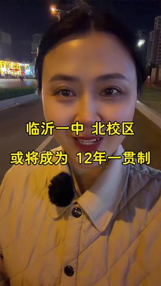 临沂一中 北校区
或将成为 12年一贯制#临沂一中北校区 #十二年一贯制 #临沂中考升学 #临沂高考
