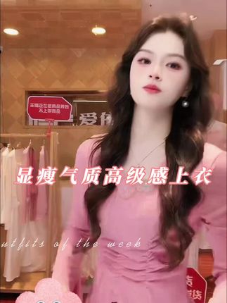 爱依服显瘦气质高级感上衣#早秋穿搭三分钟出门不是梦 #和周也学秋日穿搭保暖造型 #全抖音都在仿热巴琥珀系造型