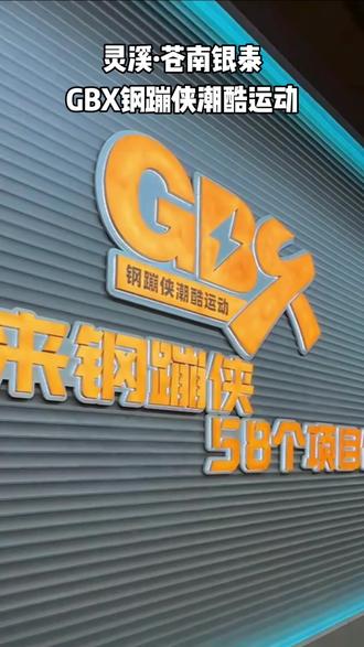 灵溪银泰三楼新开一家「GBX钢镚侠潮酷运动」,只要39.9💰就可以畅玩两小时!趁活动,先囤上!更多优惠点击左下角链接!#抖音团购优惠 #室内儿童乐园 #室内运动乐园 #节假日好去处 #新店打卡