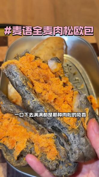 麦语家这个欧包真的一口沦陷!满满都是馅料!肉松超级多!表皮超级哽啾这价格到手10大个你们都去冲呀#欧包 #麦语纤言 #麦语纤言肉松欧包 #面包 #超好吃