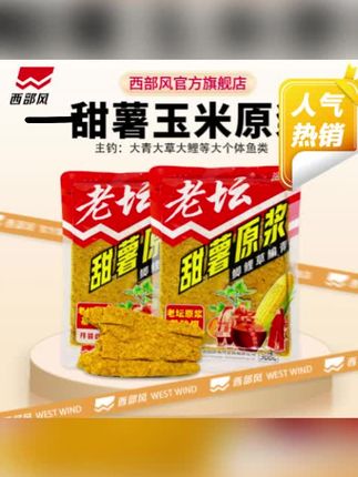 西部风甜薯原浆玉米老坛发酵饵料老坛粉碎野钓鲤草甜香味#饵料 #饵料窝料 #发酵饵料