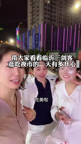 解放自我时刻!临沂夜市逛吃自由,闺蜜相聚快乐无忧#一起吃一起喝一起玩一起嗨 #记录我们的相聚时光 #在最热闹夜市感受美食吧 #临沂百味胡同小吃街