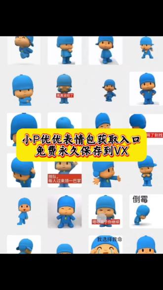 小p优优表情包 小p优优图片 小p优优图片素材 小p优优图片怎么制作 小p优优 小p优优头像 小p优优动画片 小p优优图片教程 小p优优头像图片 小p优优ai生成 小p优优在微信上搜什么 小p优优微信搜表情包方法 小p优优车 小p优优中文版 小p优优什么梗 如何在微信中添加小p优优表情包 小p优优动态壁纸 小p优优动态素材 小p优优手机壁纸 小p优优动态图片 小p优优壁纸 小p优优动态壁纸制作 小p优优素材#剪映 #小p优优图片 #小p优优动画 #小P优优表情包 #小P优优