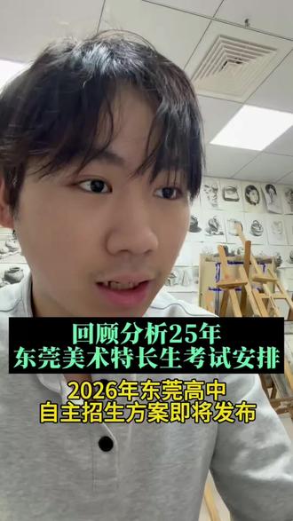 2026年东莞高中阶段自主招生即将发布,回顾下去年的一个考试时间周,大体应该差不多#东莞自主招生#美术特长生#初中美术#横沥美术特长生#东莞美术