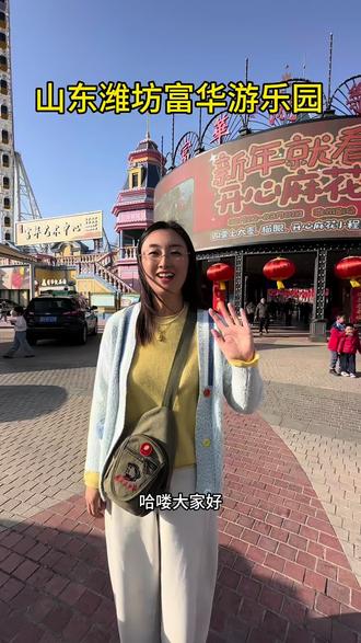 大年初四打卡潍坊富华游乐园,对于我这种不喜欢刺激游戏的人还是非常友好的#记录旅游足迹给生活多一点色彩 #潍坊富华游乐园 #我的旅行日记