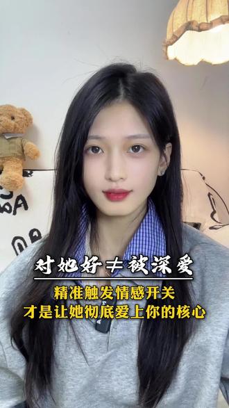 精准触发情感开关 才是让她彻底爱上你的核心#追女生#恋爱指南#脱单技巧#男生必看