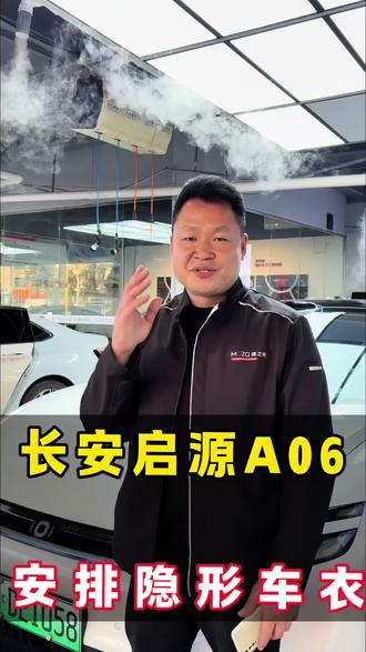 长安启源A06 安排康得新膜之光幻甲系列隐形车衣#玉林锋哥贴膜 #长安启源A06 #隐形车衣#膜之光汽车膜