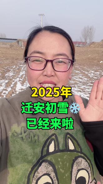 2025年,迁安初雪❄️,已经来啦 #迁安同城 #迁安新鲜事 #迁安大事小情 #又是一年下雪季 #迁安