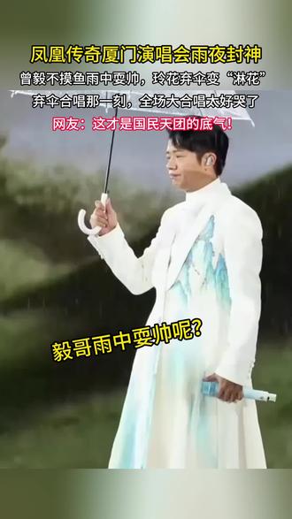 凤凰传奇厦门演唱会!雨中耍帅还有谁?#凤凰传奇厦门演唱会 #原来曾毅扔伞是为了报仇啊 #凤凰传奇下雨 #厦门下雨 #凤凰传奇吉祥如意演唱会