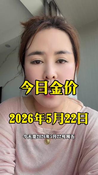 每天为大家报金价银价,为了大家出金入银不迷路,麻烦点个心心和小关注。#今日金价#黄金#白银#铂金