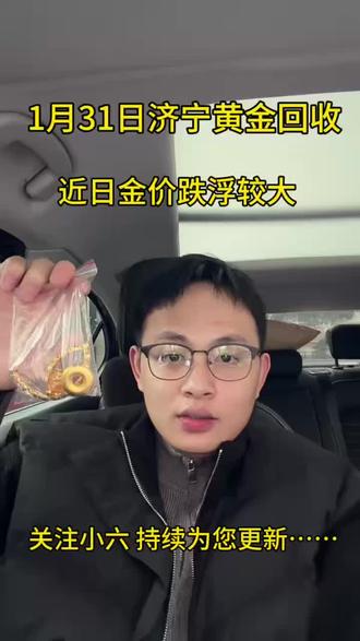 今天是2026年1月31日,这两天金价开始断崖式跳水,一天就掉了七八十块钱,和去年12月份一样,突然开始持续下跌,年前还会有一波下跌潮,想要现在在高位出手的,今明两天大盘停盘,价格不会有所变动,一定要抓紧现在这一波时机,我们回收是根据大盘减五回收,回收过程没有套路,需要出手的可以主页滴滴#济宁黄金回收 #济宁黄金回收价格今天多少一克 #济宁黄金回收买卖同城上门 #黄金按克卖 #济宁黄金回收实体店