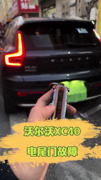 沃尔沃XC40电动门门故障打不开关闭没力。 重新更换一套双层杆上电梯原车钥匙可以开关后备箱内侧专用按键无损安装,金属撑杆全国可安装质保三年#沃尔沃xc40#电动尾门#后备箱撑杆#杭州#全国包安装