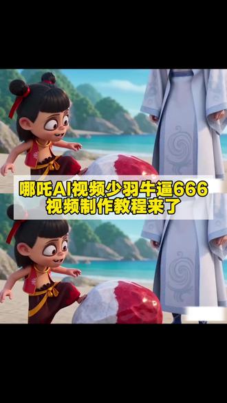 哪吒ai豆包生成指令 少羽牛逼六六六 汗脚石头#小云雀AI#小云雀爆款马上成片#小云雀seedance#芯有云雀创作飞跃#哪吒ai 筷子加水泥哪吒 申公豹ai 少羽石申公豹 哪吒ai视频 少羽牛逼666纯享版 哪吒ai少羽牛逼666 少羽牛逼666ai指令 哪吒ai视频少羽牛逼666 少羽牛逼666 ai视频 哪吒ai视频汗脚石头