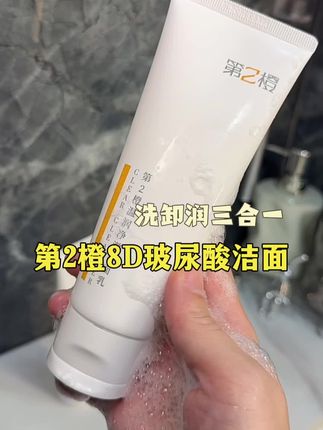 用精华洗脸的感觉,你体验过吗,又水又嫩的#温和清洁 #第2橙洗面奶 #洁面乳
