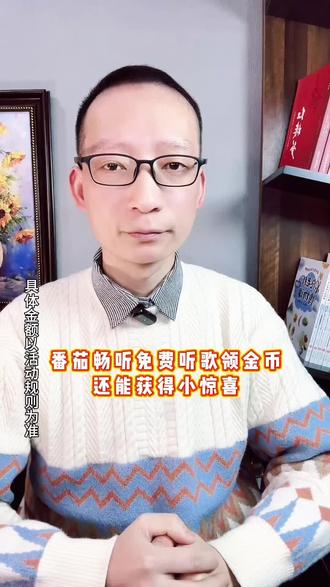 番茄畅听免费听歌领金币,还能获得小惊喜 #番茄畅听