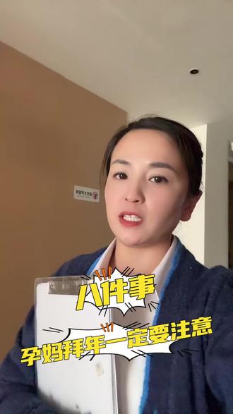 孕妈拜年一定要知道的八件事#孕妈 #拜年 #孕妇 #孕期冷知识