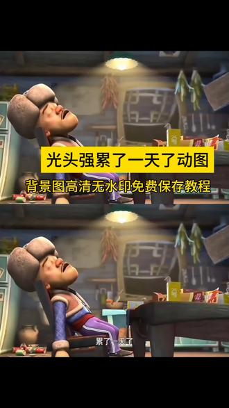光头强今天不砍树了因为光头强累了一天了 动态背景图免费获取入口给你们找来了,跟着我的教程一起操作吧#剪映 #光头强 #光头强背景图 #光头强累了一天 #背景图朋友圈 光头强累了一天了动态背景图免费下载教程 光头强累了一天了剪映一键剪同款 光头强累了一天免费获取入口 光头强累了一天背景图免费保存教程 光头强累了一天了微信朋友圈背景图操作步骤 光头强累了一天了高清免费模板教程 光头强动态壁纸教程 光头强背景图教程 @抖音小助手 @DOU+小助手