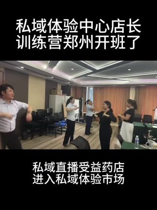 私域直播受益药店进入私域体验领域#药店#私域#体验#孟庆亮说营销 #孟庆亮工作室